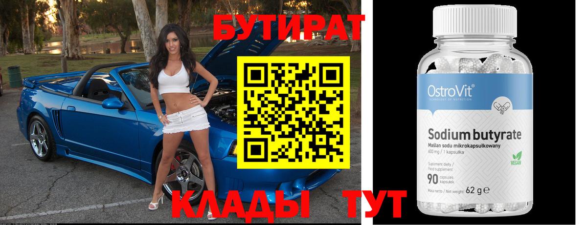 Бутират жидкий экстази  Вход с VPN  Клин 